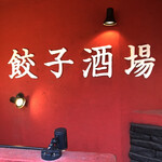 User's review image for 24時間 餃子酒場 高田馬場店