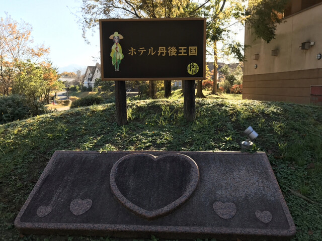 用戶對於ホテル丹後王国的評論高清圖