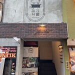 User's review image for サムギョプサルと韓国料理 コギソウル 天王寺店
