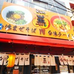 User's review image for 台湾まぜそば・台湾ラーメン 薫
