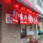 用戶對於味の大王 登別温泉店的評論圖
