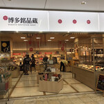 用戶對於博多銘品蔵 博多口店的評論圖