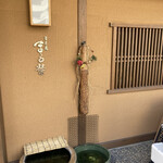 User's review image for 日本橋 まる榮