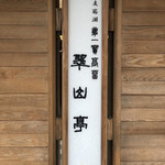 用戶對於支笏湖翠山亭倶楽部的評論圖