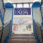 用户对于レストランくじら的评论图