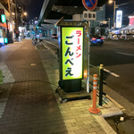 User's review image for ラーメン ごんべえ
