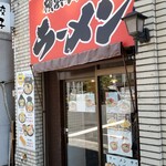 用戶對於横浜家系ラーメン 星家的評論圖