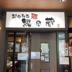 用戶對於越後秘蔵麺 無尽蔵 しながわ家的評論圖