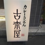 用戶對於古奈屋 巣鴨本店的評論圖