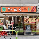 用戶對於たらく 日暮里店的評論圖