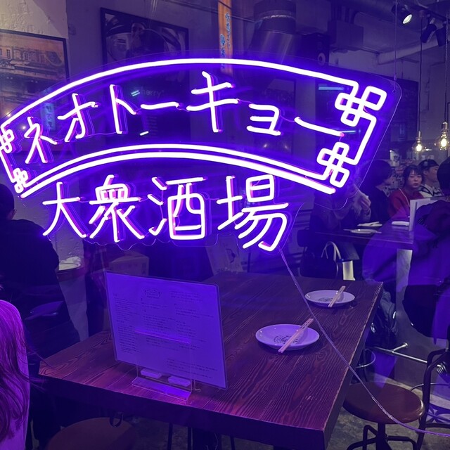 User's recommendation image for 大衆酒場 ネオトーキョー