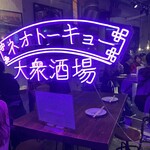 User's review image for 大衆酒場 ネオトーキョー