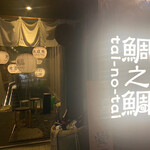 用戶對於鯛之鯛 梅田店的評論圖