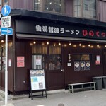 User's review image for 生姜醤油ラーメン ひのてつ