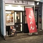 用戶對於拉麺 麺くま的評論圖