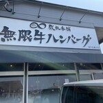 用戶對於鉄板本舗 無限牛ハンバーグ 糸島店的評論圖