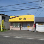 用户对于ラーメン寶龍 新冠店的评论图