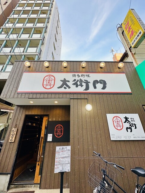 用戶對於博多料理太衛門的評論高清圖