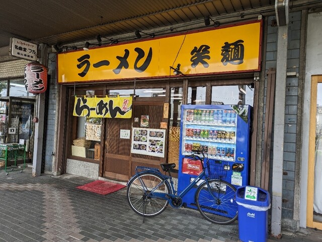 用户对于中華そば笑麺的评论高清图