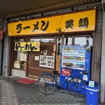 用户对于中華そば笑麺的评论图