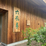 用戶對於カンパーナ六花亭的評論圖