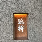 用戶對於弧柳的評論圖