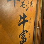 用戶對於牛ホルモンと鮮魚 牛富屋的評論圖