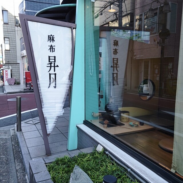User's recommendation image for 麻布 昇月堂