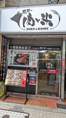 用戶對於感動の肉と米 新橋店的評論圖