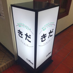 User's review image for レストランきだ