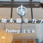 用戶對於築地本願寺カフェ Tsumugi はなれ 月島店的評論圖
