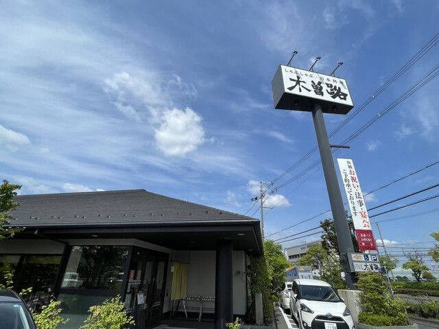 用戶對於木曽路 枚方店的評論高清圖