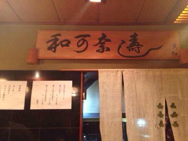 User's review image for 和可奈寿司