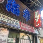 用戶對於回転すし 海幸的評論圖