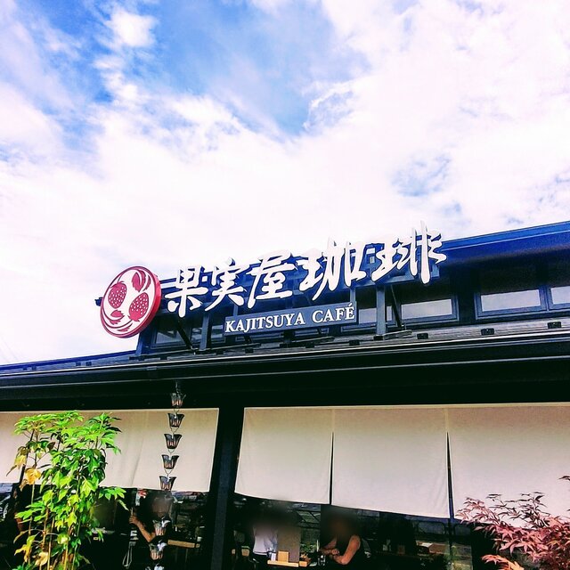 User's recommendation image for 果実屋珈琲