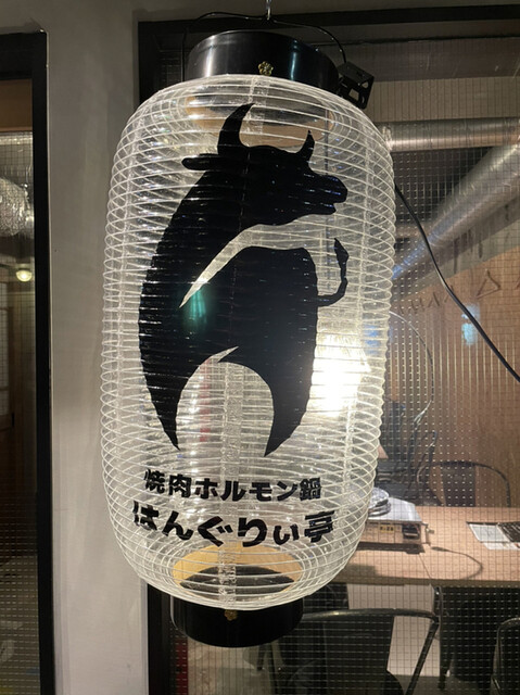 用户对于焼肉ホルモン鍋 はんぐりぃ亭的评论高清图