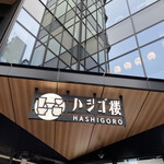 User's review image for 野乃鳥 人形町