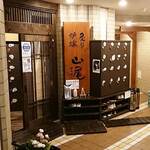 用戶對於炙り炉端 山尾 博多駅前的評論圖