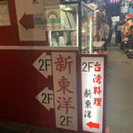 用戶對於台湾料理 新東洋的評論圖
