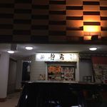 用戶對於神山 翁橋店的評論圖