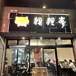 用戶對於狸狸亭 天満橋店的評論圖