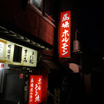 用户对于馬場ホルモン的评论图