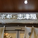 用戶對於志津屋 京阪樟葉店的評論圖