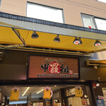 用戶對於甲羅組 築地2号店的評論圖