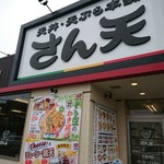 User's review image for さん天 大東店