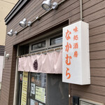 用户对于味処酒房なかむら的评论图