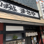 用戶對於そば処まさや的評論圖