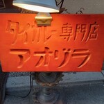 用户对于アオゾラ的评论图