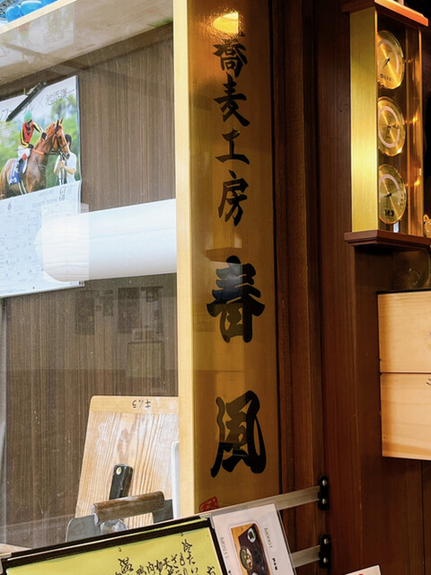 用户对于蕎麦工房 春風的评论高清图