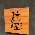 用户对于個室居酒屋 山久 大阪梅田店的评论图
